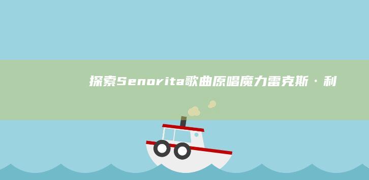 探索Senorita歌曲原唱魔力：雷克斯·利昂的经典演绎